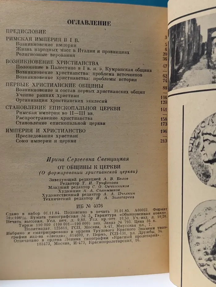 От общины к церкви (О формировании христианской церкви)