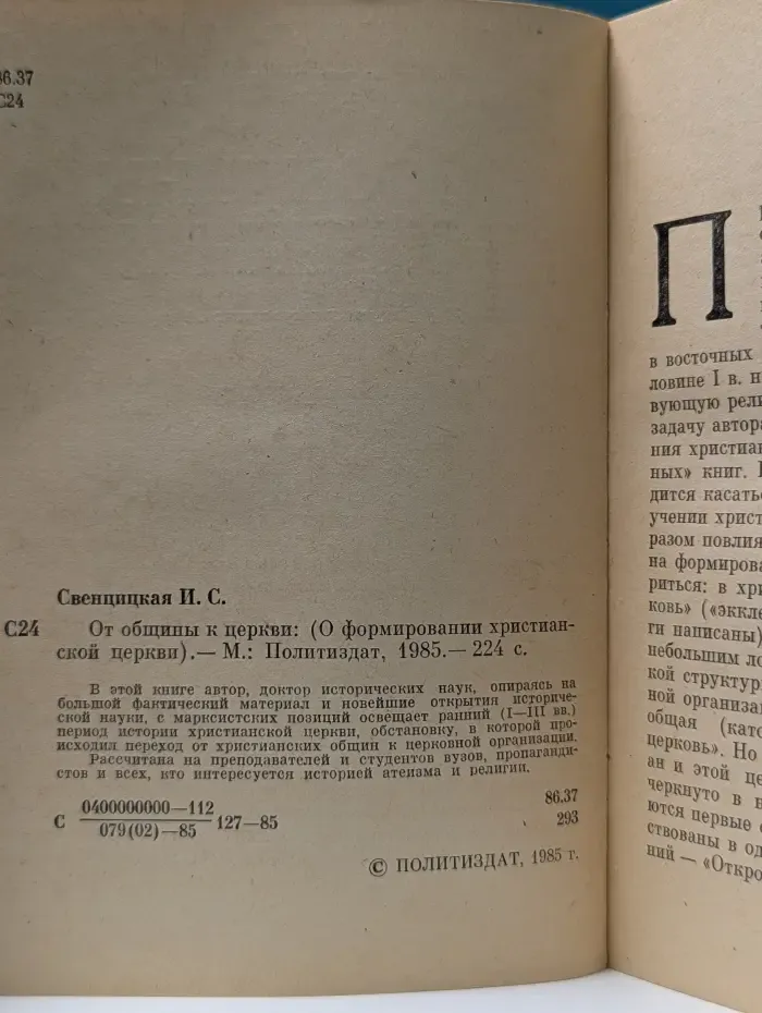 От общины к церкви (О формировании христианской церкви)