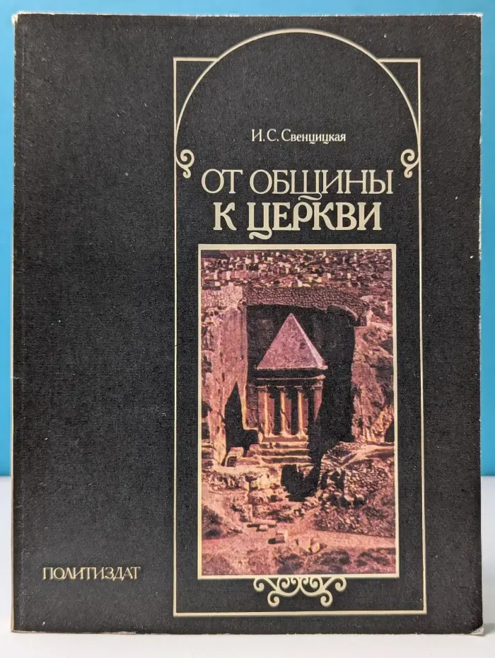 От общины к церкви (О формировании христианской церкви)