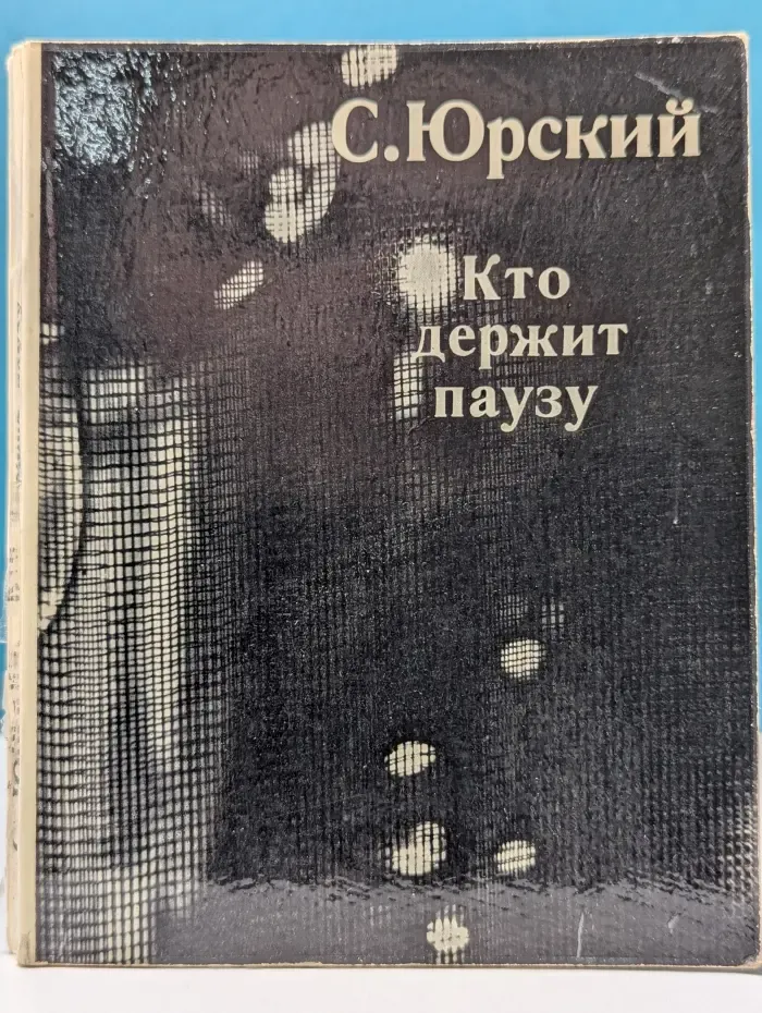 Кто держит паузу