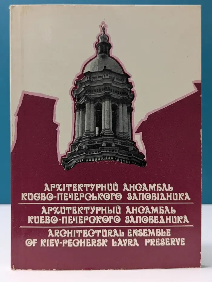 Архитектурный ансамбль Киево-Печерского заповедника
