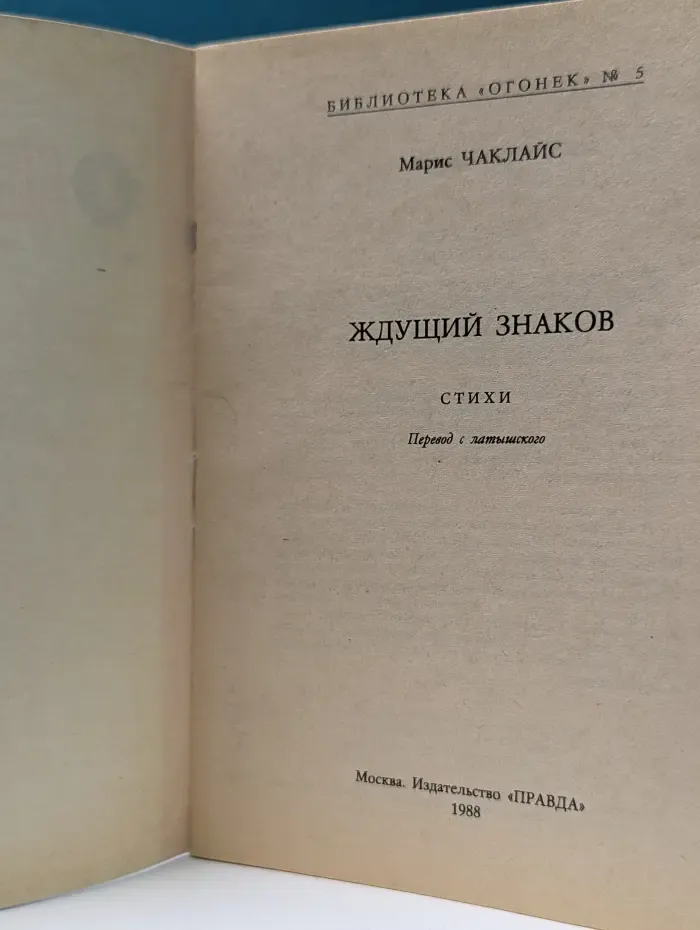 Библиотека "Огонек". Выпуск № 5/1988. Ждущий знаков