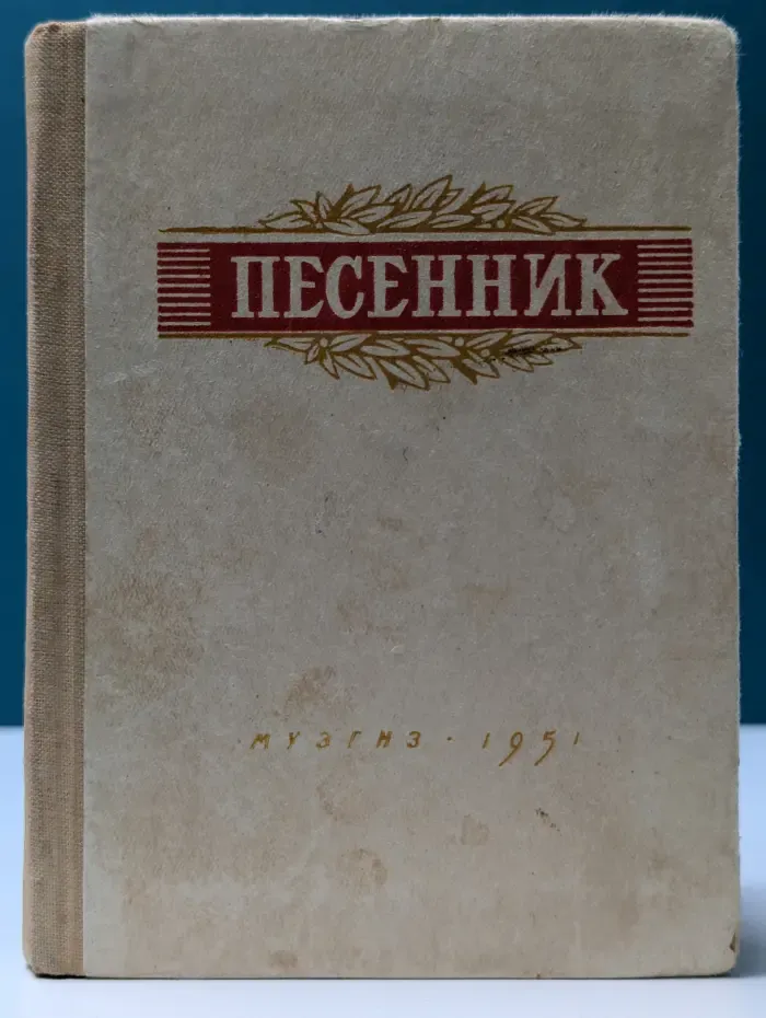 Песенник. Выпуск 2