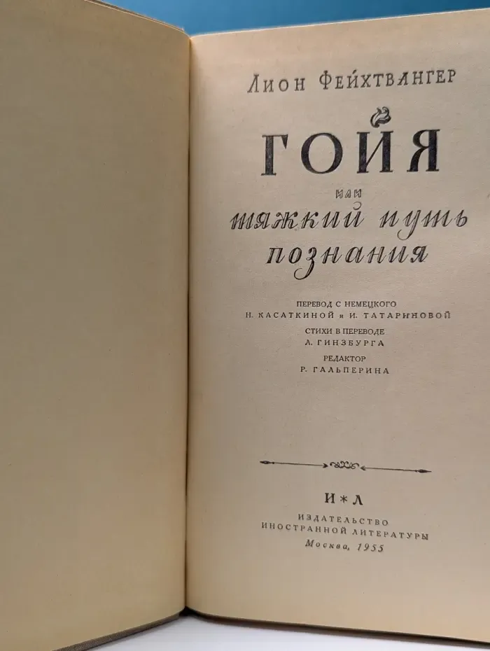 Гойя, или тяжкий путь познания