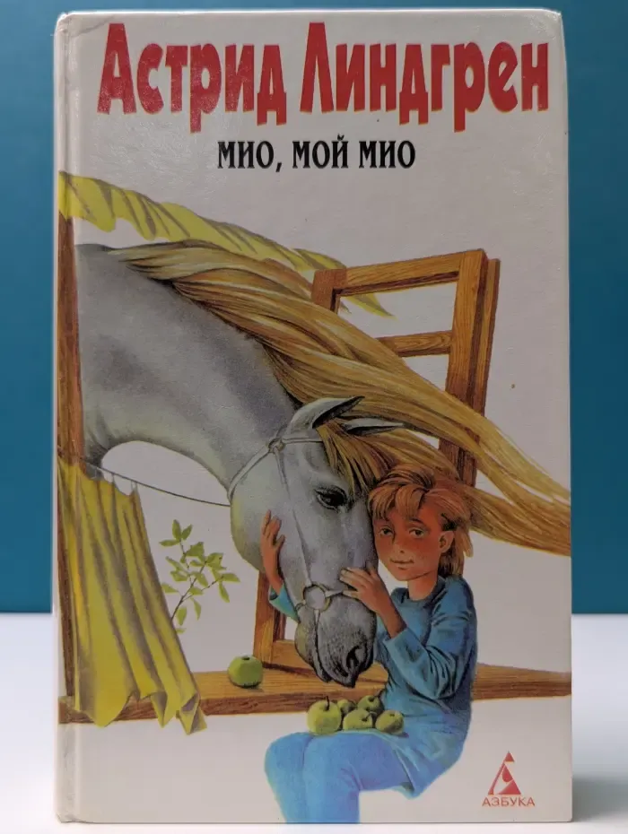 Астрид Линдгрен. Собрание сочинений в 6 томах. Том 4. Мио, мой Мио