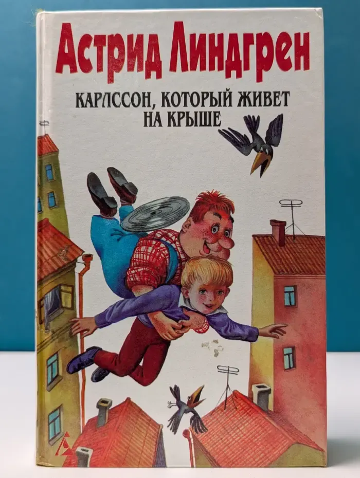 Астрид Линдгрен. Собрание сочинений в 6 томах. Том 3
