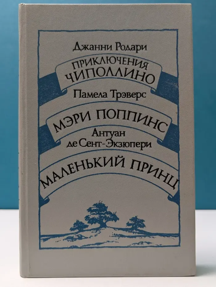 Приключения Чиполлино. Мэри Поппинс. Маленький принц