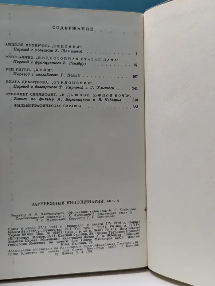 Зарубежные киносценарии. Выпуск № 4