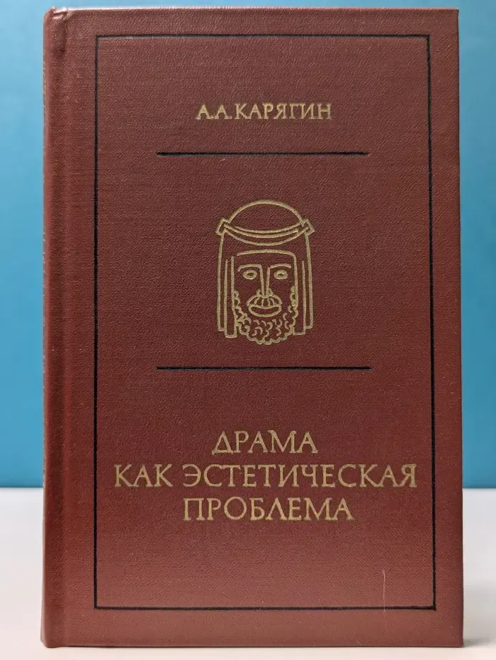 Драма как эстетическая проблема