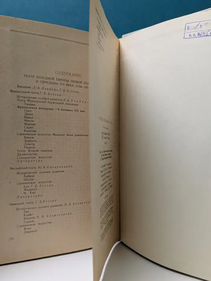 История зарубежного театра. Часть 2. Театр Западной Европы XIX — начала XX века