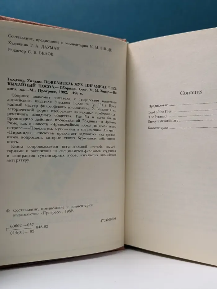 Повелитель мух. Пирамида. Чрезвычайный посол
