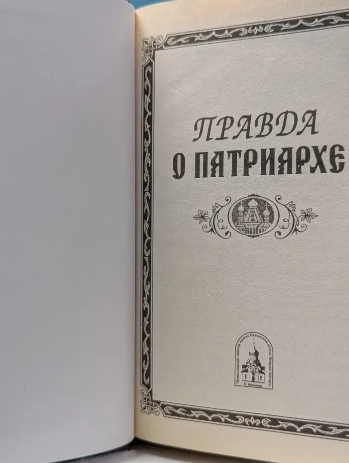 Правда о Патриархе