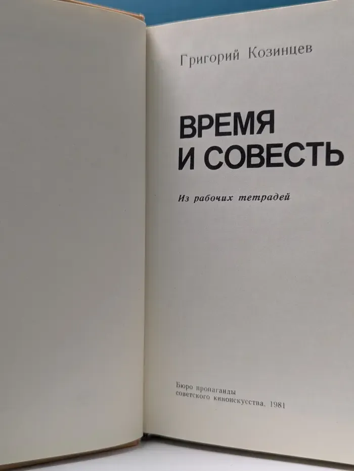 Время и совесть