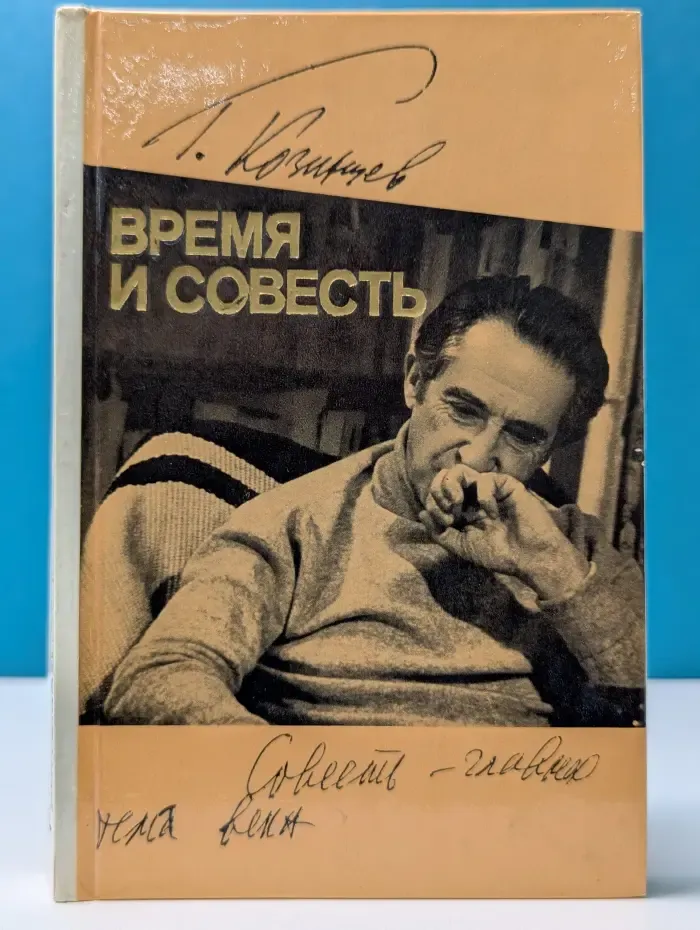 Время и совесть