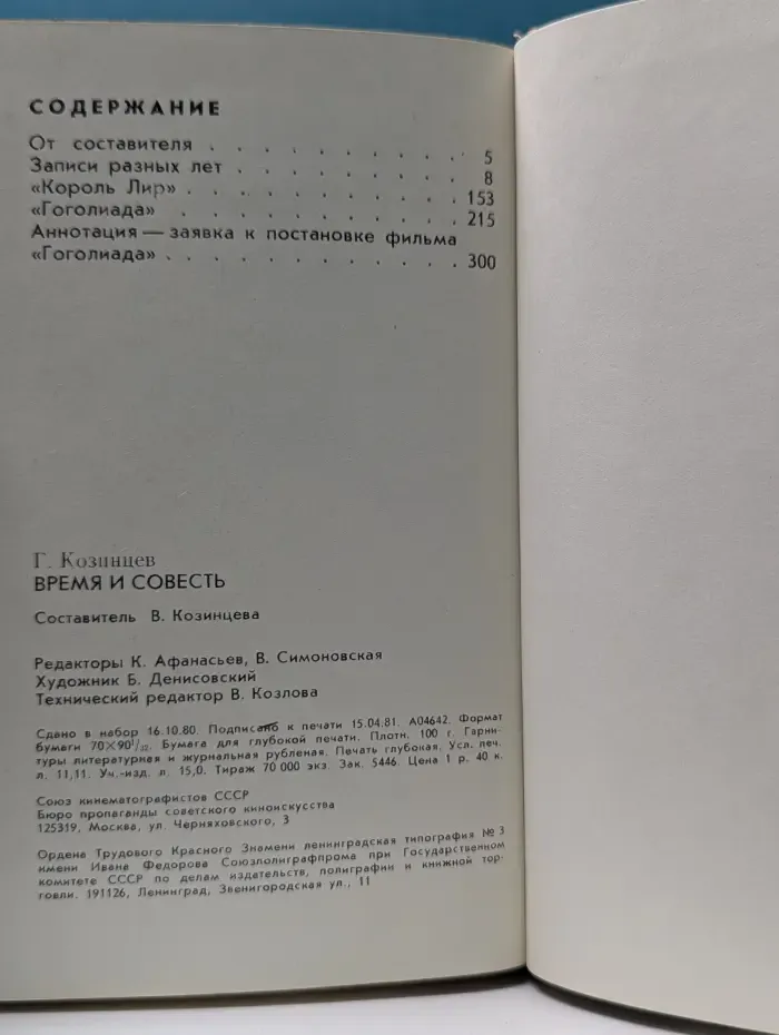 Время и совесть