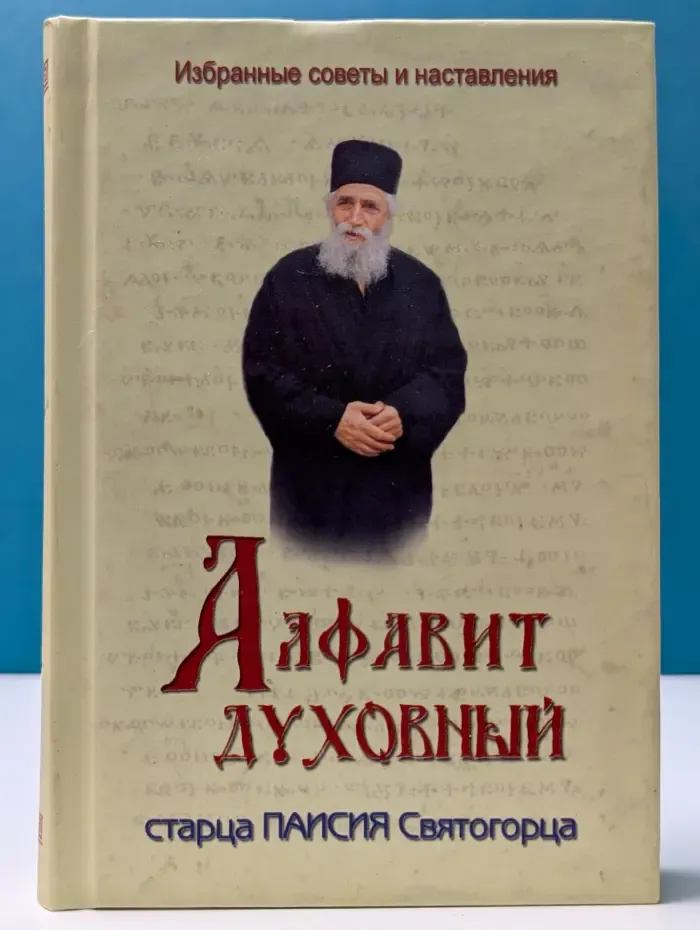Алфавит духовный старца Паисия Святогорца. Избранные советы и наставления