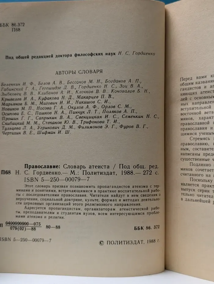Православие. Словарь атеиста