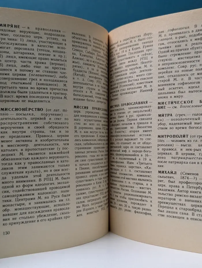 Православие. Словарь атеиста