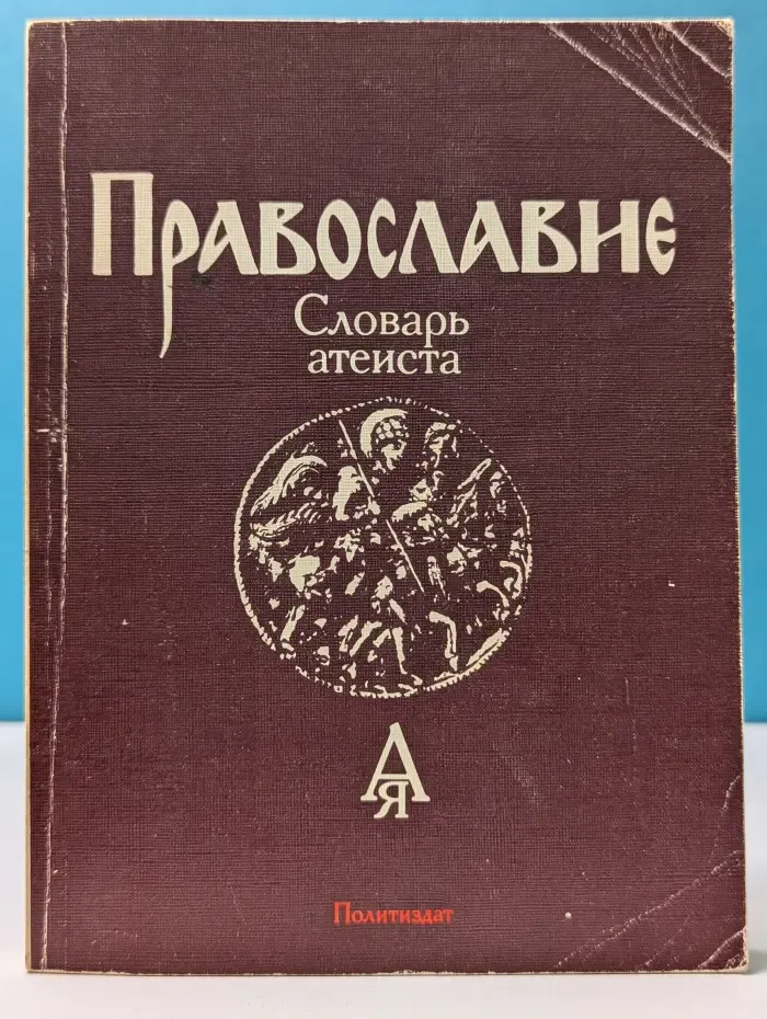 Православие. Словарь атеиста