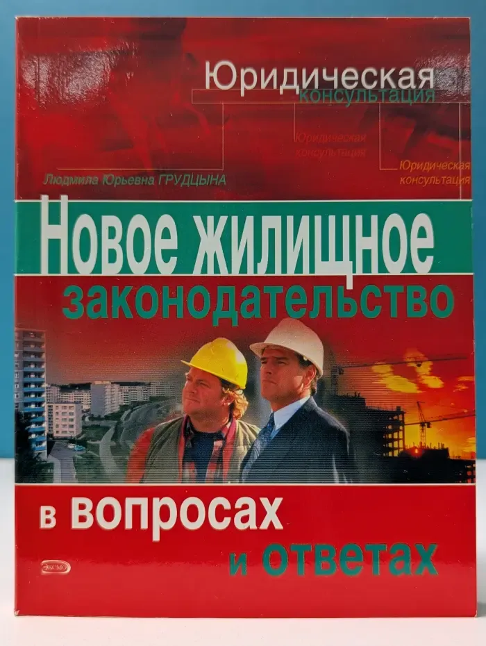 Юридическая консультация. Новое жилищное законодательство в вопросах и ответах