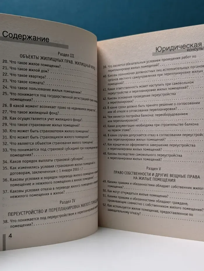 Юридическая консультация. Новое жилищное законодательство в вопросах и ответах