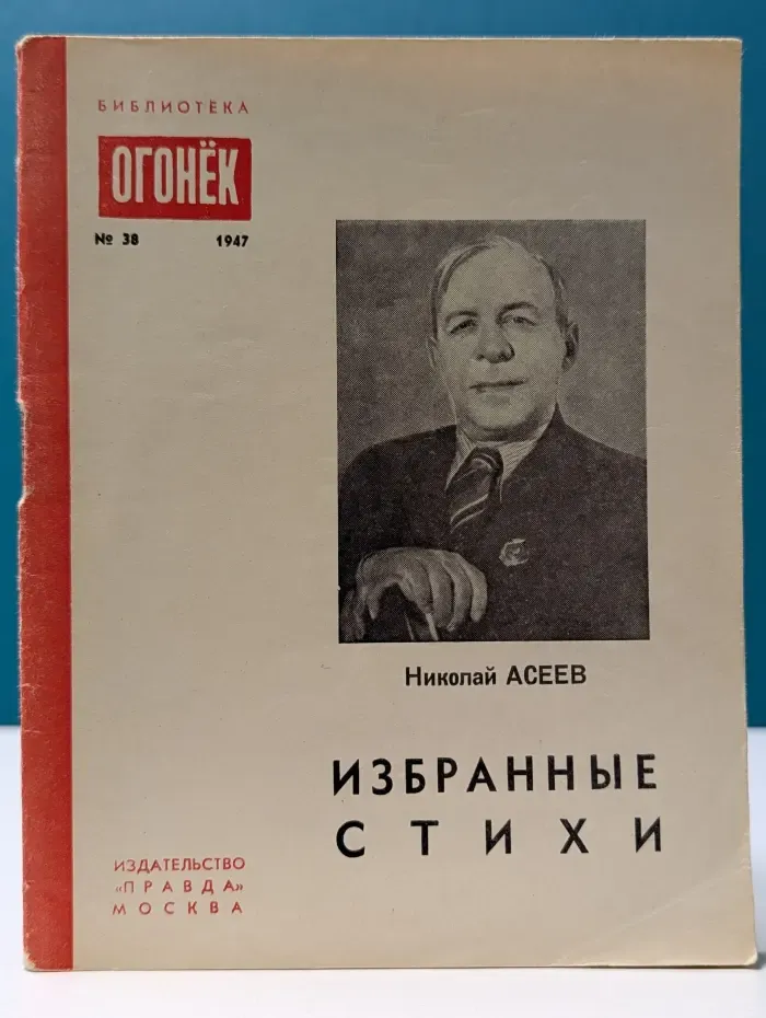 Библиотека "Огонек". Выпуск № 38/1947. Н. Асеев. Избранные стихи