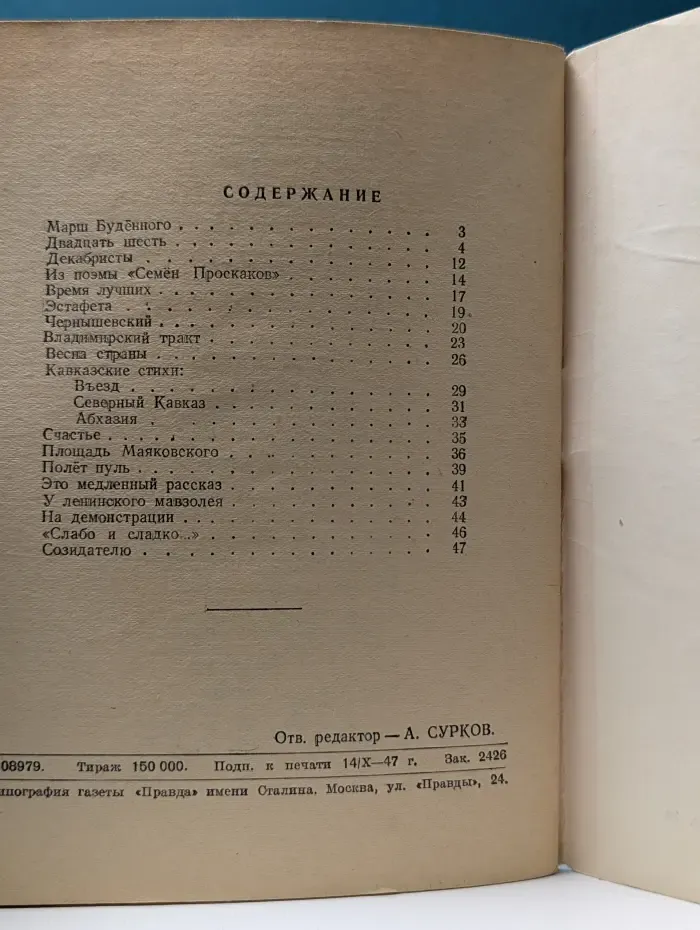 Библиотека "Огонек". Выпуск № 38/1947. Н. Асеев. Избранные стихи