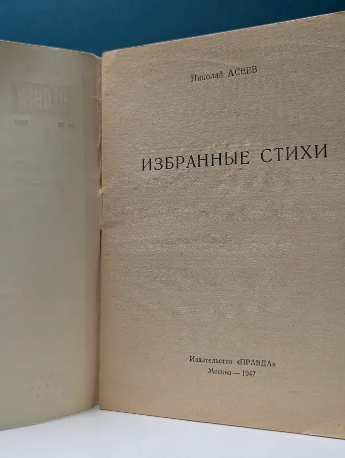 Библиотека "Огонек". Выпуск № 38/1947. Н. Асеев. Избранные стихи