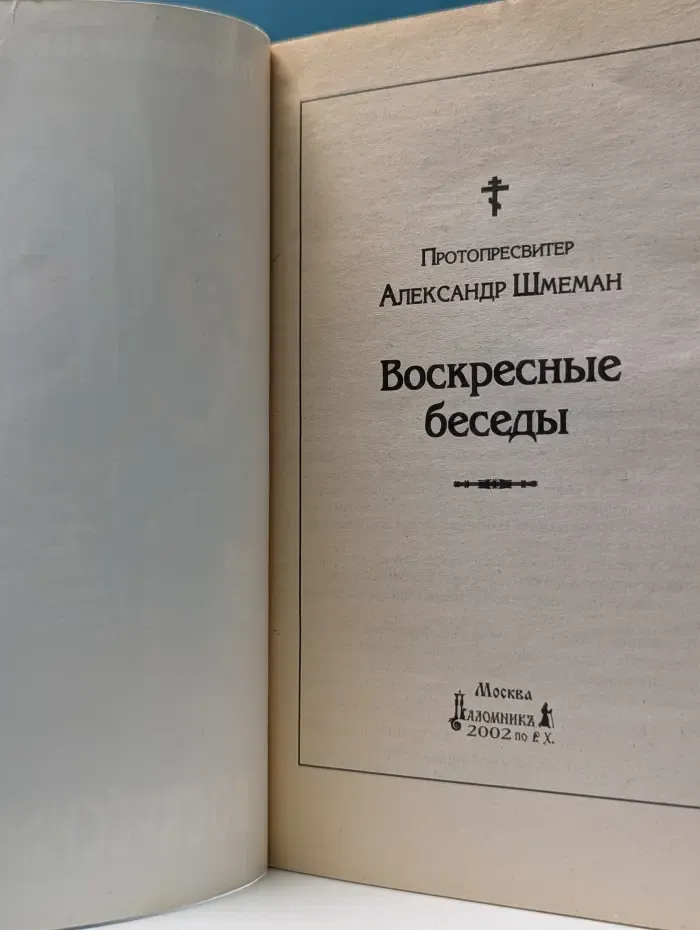 Воскресные беседы