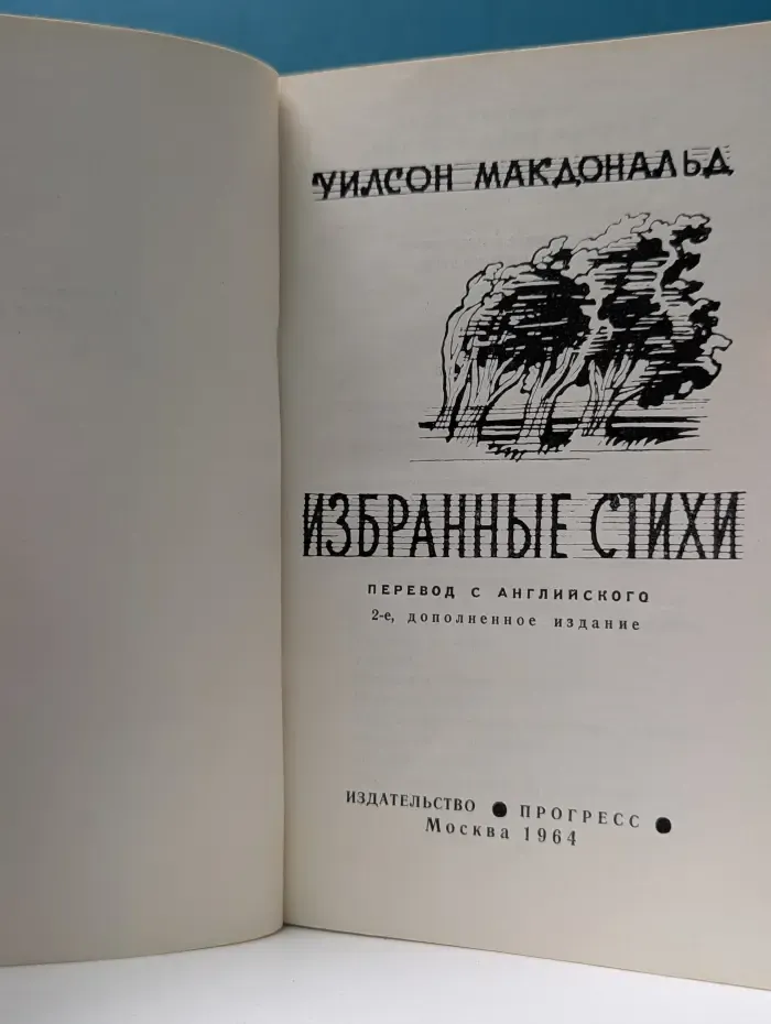 Уилсон Макдональд. Избранные стихи