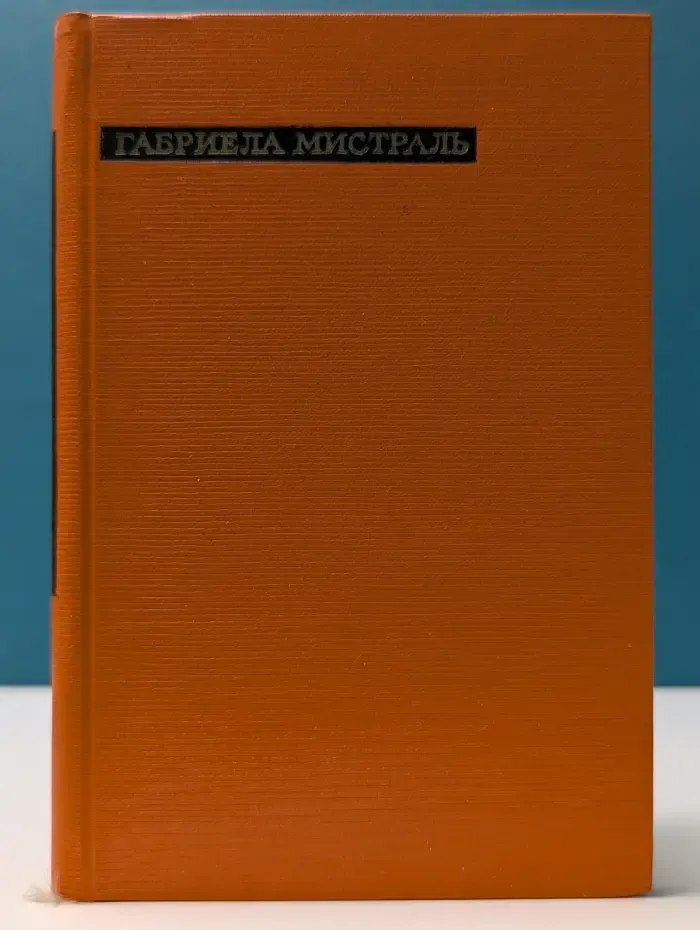 Г. Мистраль. Лирика
