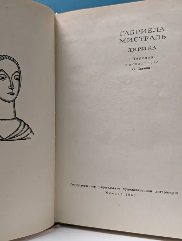 Г. Мистраль. Лирика