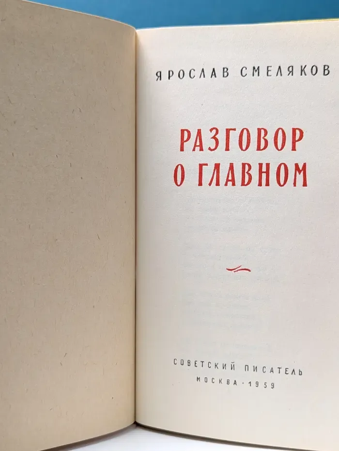 Разговор о главном