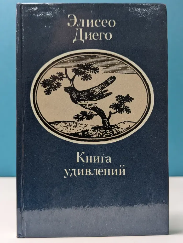 Книга удивлений