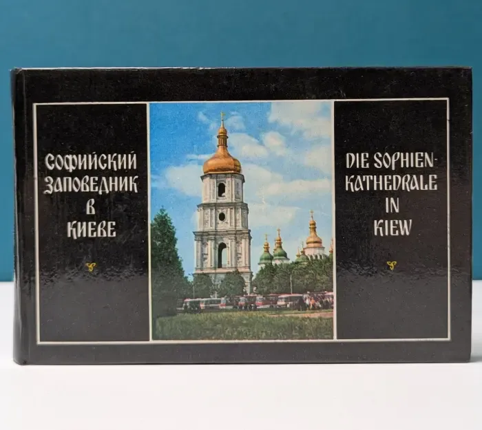 Софийский заповедник в Киеве. Фотопутеводитель