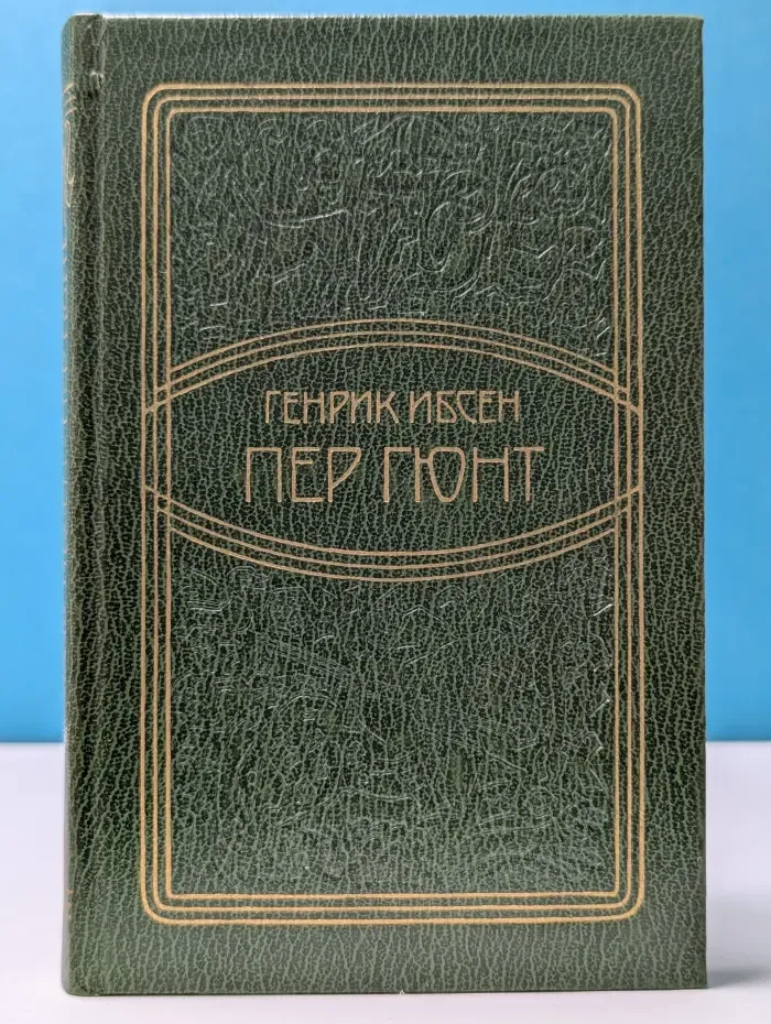 Пер Гюнт