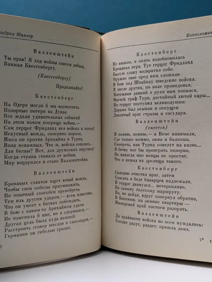 Литературные памятники. Валленштейн