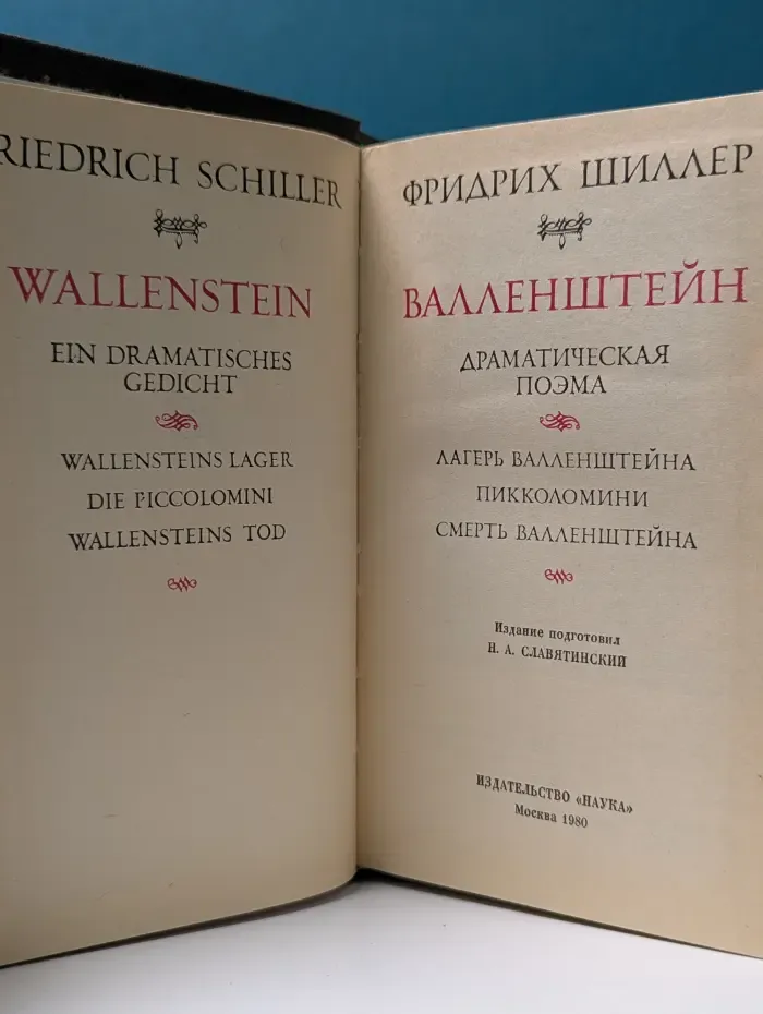 Литературные памятники. Валленштейн