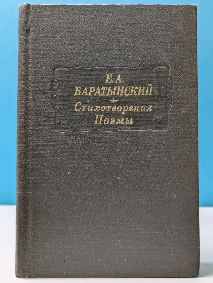 Литературные памятники. Е. Баратынский. Стихотворения. Поэмы