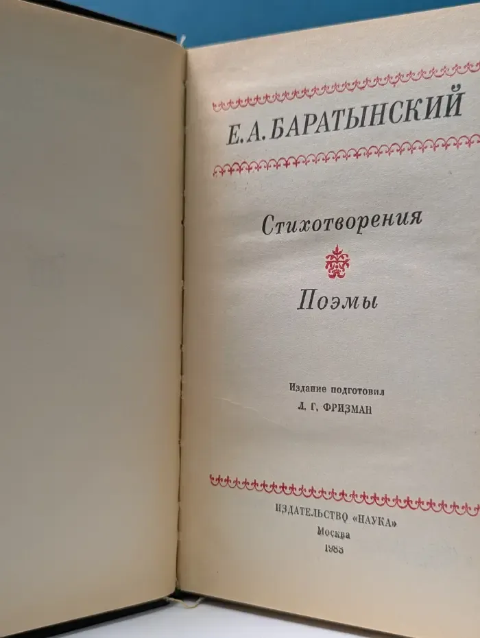 Литературные памятники. Е. Баратынский. Стихотворения. Поэмы