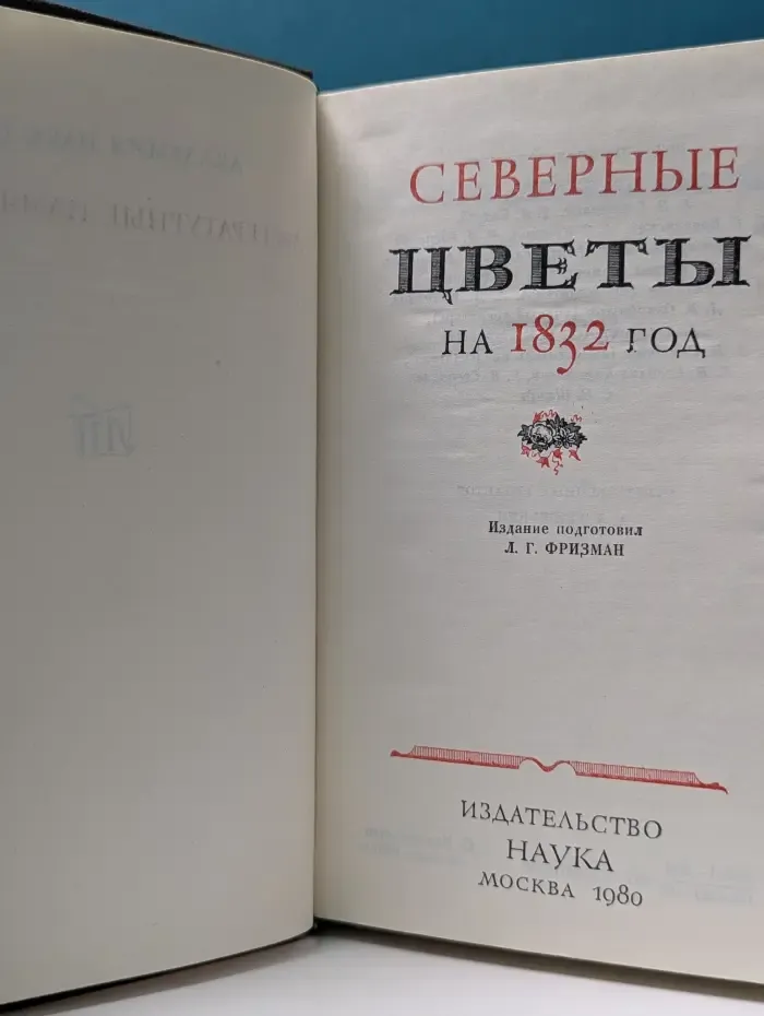 Литературные памятники. Северные цветы на 1832 год