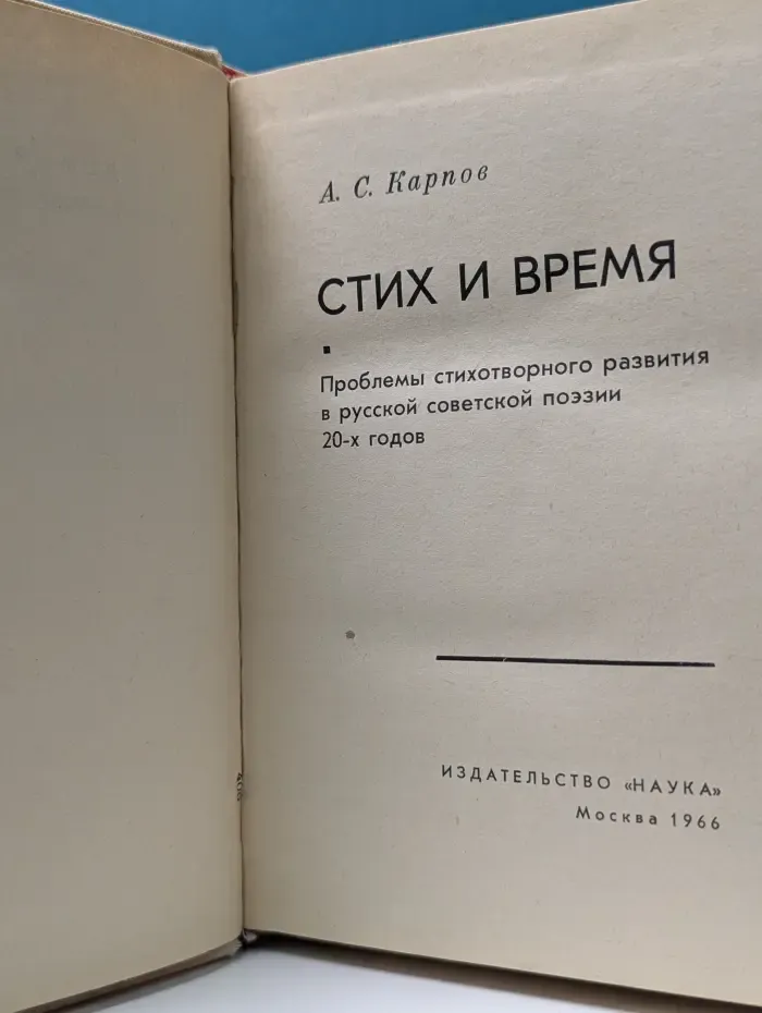 Стих и время. Проблемы стихотворного развития в русской советской поэзии 20-х годов