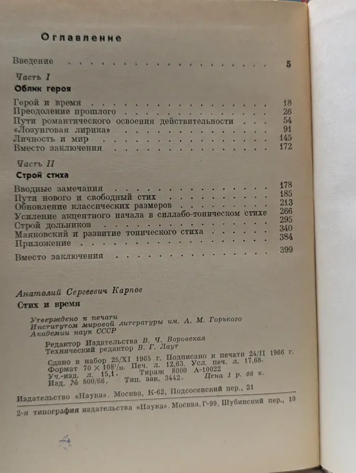 Стих и время. Проблемы стихотворного развития в русской советской поэзии 20-х годов