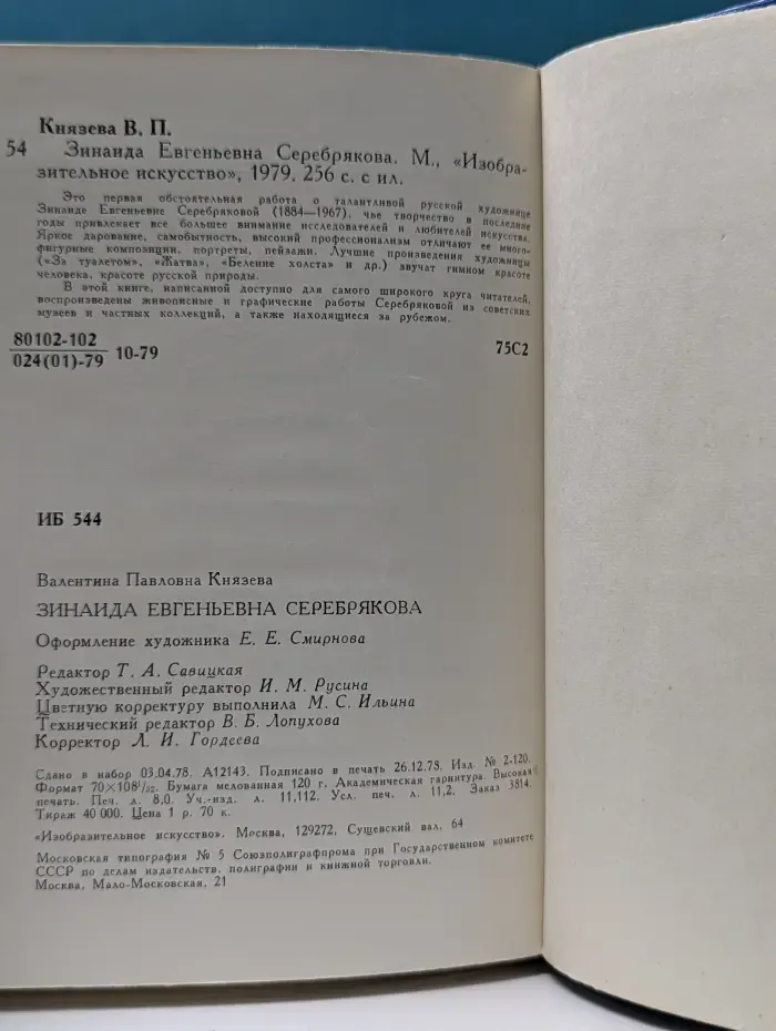 Зинаида Евгеньевна Серебрякова
