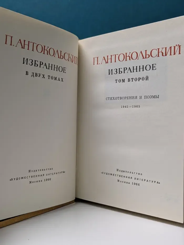 Павел Антокольский. Избранное в 2 томах. Том 2