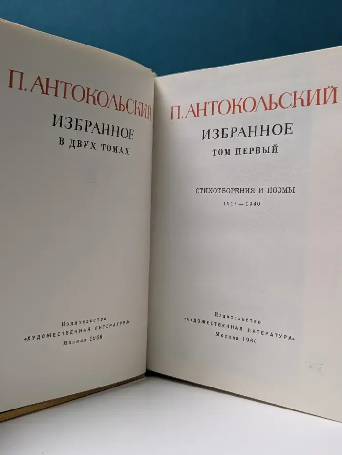 Павел Антокольский. Избранное в 2 томах. Том 1