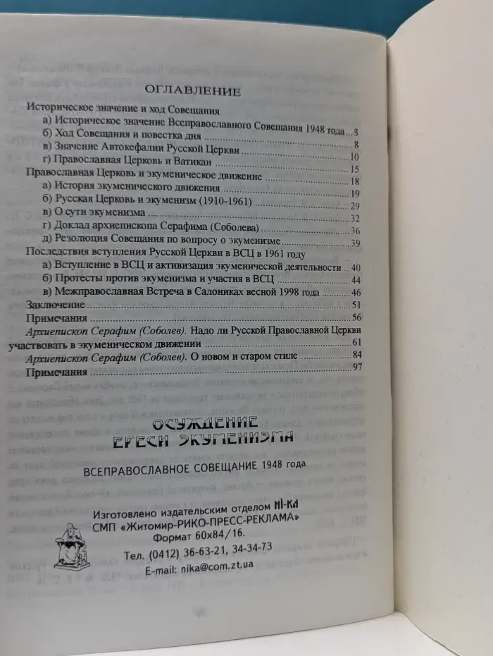 Осуждение ереси Экуменизма