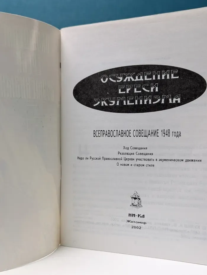 Осуждение ереси Экуменизма