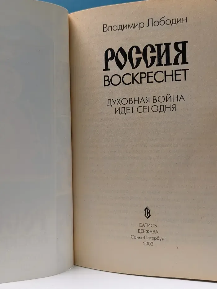 Россия воскреснет
