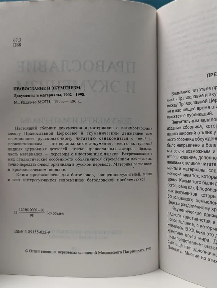 Православие и экуменизм. Документы и материалы. 1902-1998